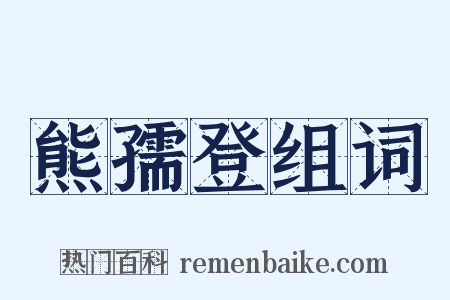 熊孺登组词是什么意思的图片